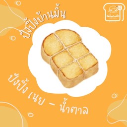 ขนมปังปิ้ง เนย - น้ำตาล