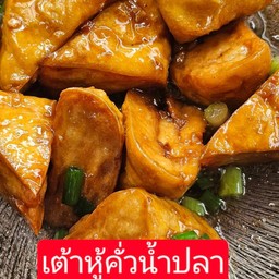 เต้าหู้คั่วน้ำปลา