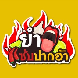 ยำขนมจีนหมึก(ลวก)
