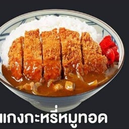 ข้าวแกงกะหรี่หมูทอด + ไข่ข้น