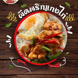 ข้าว + พริกแกงไก่ ถั่วฝักยาว