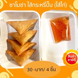 ซาโมซ่า กะหรี่ปั๊บ (ไส้ไก่)