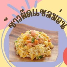 ข้าวผัดแซลม่อน