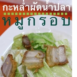 กะหล่ำปลีผัดน้ำปลาหมูกรอบ