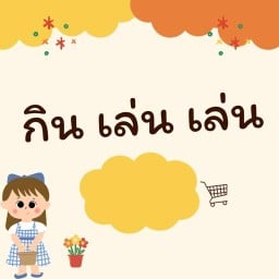กิน เล่น เล่น