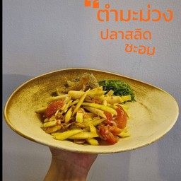 ตำมะม่วงกะปิ ปลาสลิด ชะอม