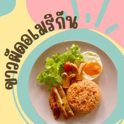 ข้าวผัดอเมริกัน