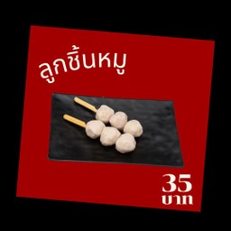 ลูกชิ้นหมู