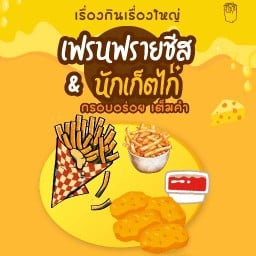 เฟรนฟรายชีส&นักเก็ตไก่(คอนโดเสนาคิทท์เวสต์เกต-บางบัวทอง) เรื่องกินเรื่องใหญ่