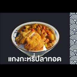 ข้าวแกงกระหรี่ปลาทอด + ไข่ข้น