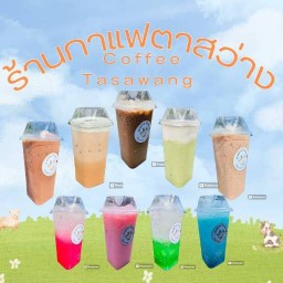 ร้านกาแฟตาสว่าง Coffee Tasawang
