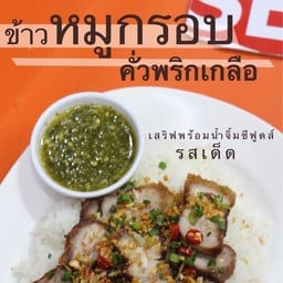 หมูกรอบคั่วพริกเกลือราดข้าว