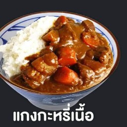 แกงกระหรี่เนื้อ + ไข่ข้น