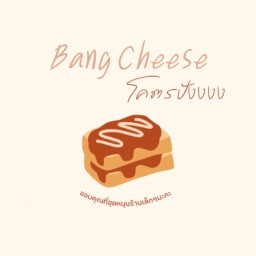 Bang Cheese โคตรปังงงง