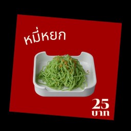 หมี่หยก