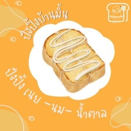 ปังปิ้ง เนย-นม-น้ำตาล