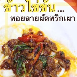 ข้าวไข่ข้นหอยลายผัดพริกเผา