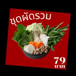 ชุดผักรวม