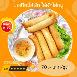 ป่อเปี๊ยะไส้ผักใส่หมู  1 ชุดมี6 ชิ้นนะคะ