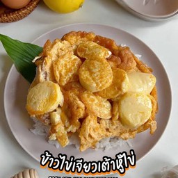 ไข่เจียวเต้าหู้ไข่ (ใส่ไข่3ฟอง+เต้าหู้ไข่1หลอดค่ะ)