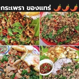 กระเพรา ของแทร่ 🌶️🌶️🌶️