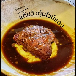 แก้มวัวตุ๋นไวน์แดง