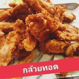 กล้วยทอด