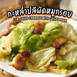 กะหล่ำปลีผัดหมูกรอบ (กับข้าว)