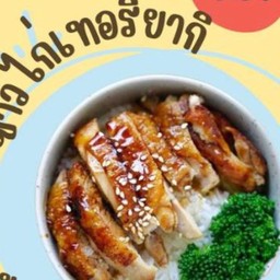ข้าวไก่เทอริยากิ