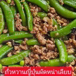 ถั่วหวานญี่ปุ่นผัดหน่ำเลียบ