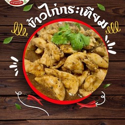 ข้าว + ไก่กระเทียม