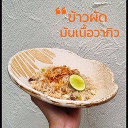 ข้าวผัดมันเนื้อวากิว