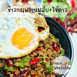 กะเพรา "พ่อครัวเถื่อน"