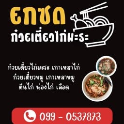 ยกซด ก๋วยเตี๋ยวไก่มะระ