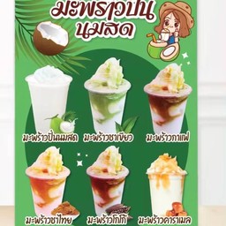 มะพร้าวทูโทน