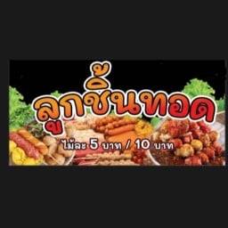 สามใบลูกชิ้นทอด