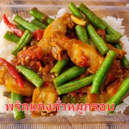พริกแกงถั่ว+หมูกรอบ