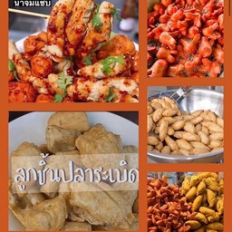 ลูกชิ้นปลาระเบิด