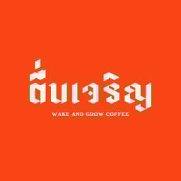 กาแฟ ตื่นเจริญ - Wake and Grow Coffee Foodie Bangna