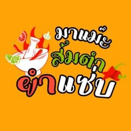 มาแม๊ะ ส้มตำยำแซ่บ