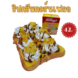 วิปคอร์นเฟลก