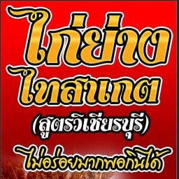 ไก่ย่างไทสาเกต(สูตรวิเชียรบุรี)กิโล.12