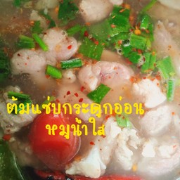 ต้มแซ่บกระดูกอ่อนหมูสดน้ำใส
