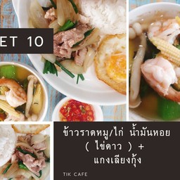 Set 10 ข้าว หมู หรือ ไก่ น้ำมันหอย ( ไข่ดาว ) + แกงเลียงกุ้งสด