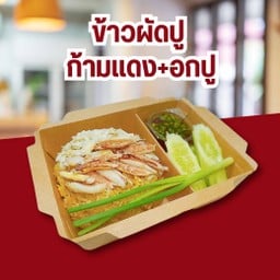 ข้าวผัดปู (ก้ามแดง+อกปู)