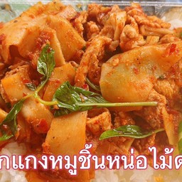 ข้าวผัดพริกแกงหน่อไม้ดองหมู,ไก่