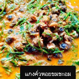 แกงหอยขมชะอมใบชะพลู