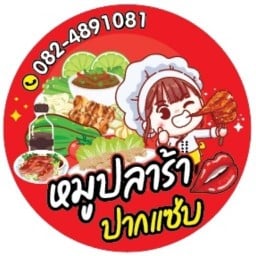 หมูปลาร้า..ปากแซ่บ