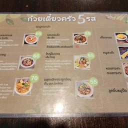 ก๋วยเตี๋ยวครัว 5 รส