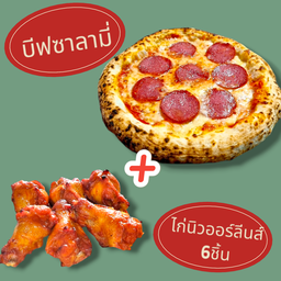 พิซซ่าบีฟซาลามี่+ไก่นิวออร์ลีนส์ 6ชิ้น
